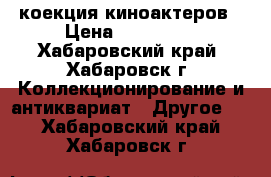 коекция киноактеров › Цена ­ 169 000 - Хабаровский край, Хабаровск г. Коллекционирование и антиквариат » Другое   . Хабаровский край,Хабаровск г.